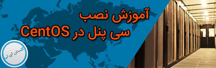 آموزش نصب سی پنل در CentOS